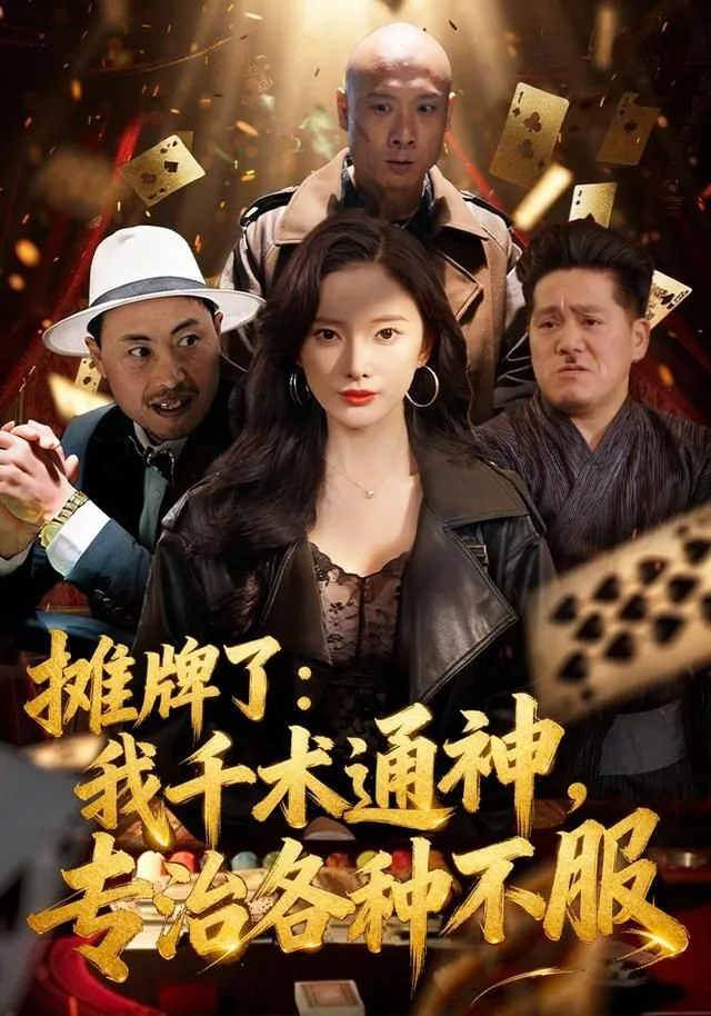 摊牌了我千术通神专治各种不服网盘