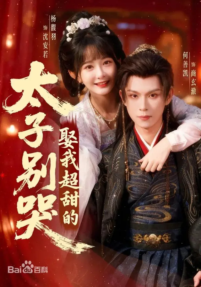 太子别哭娶我超甜的短剧演员