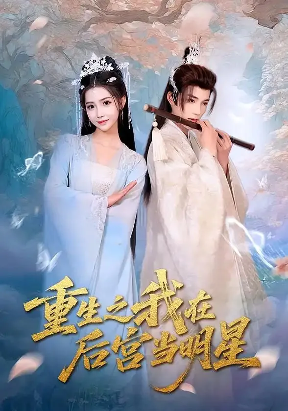 重生之我在后宫当明星的小说