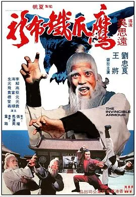 鹰爪铁布衫电影完整版观看