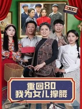 重回末日为女儿撑腰