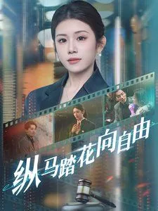 纵马踏花向自由适合初中生看吗