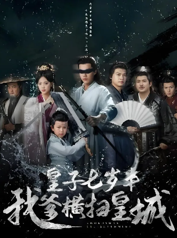 皇子七岁半我爹横扫皇城11