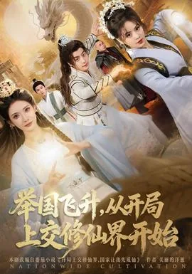 举国飞升从开局上交修仙界开始短剧
