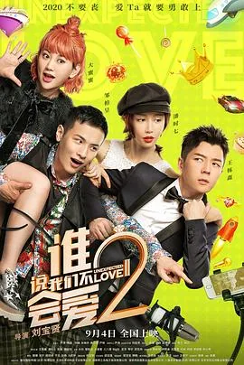 谁说我们不会爱电影完整版
