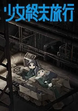 少女终末旅行获得了什么奖项