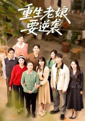 重生老娘要逆袭有声小说