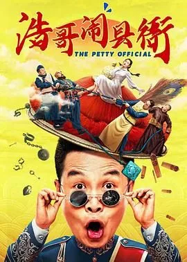 浩哥闹县衙在线观看免费高清