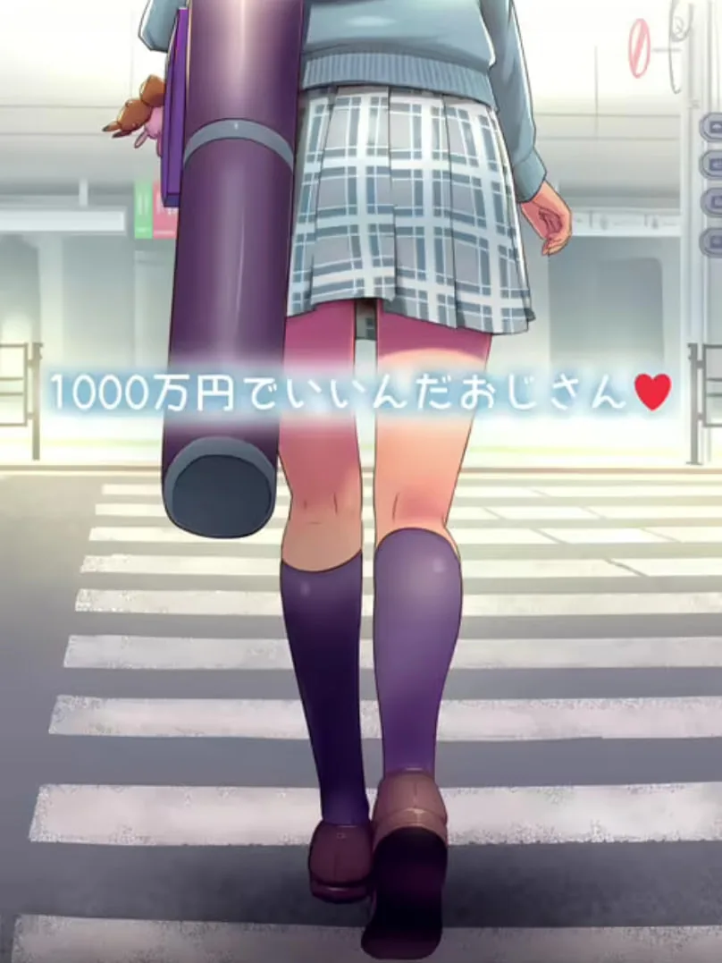 1000万日元就行了大叔伦理