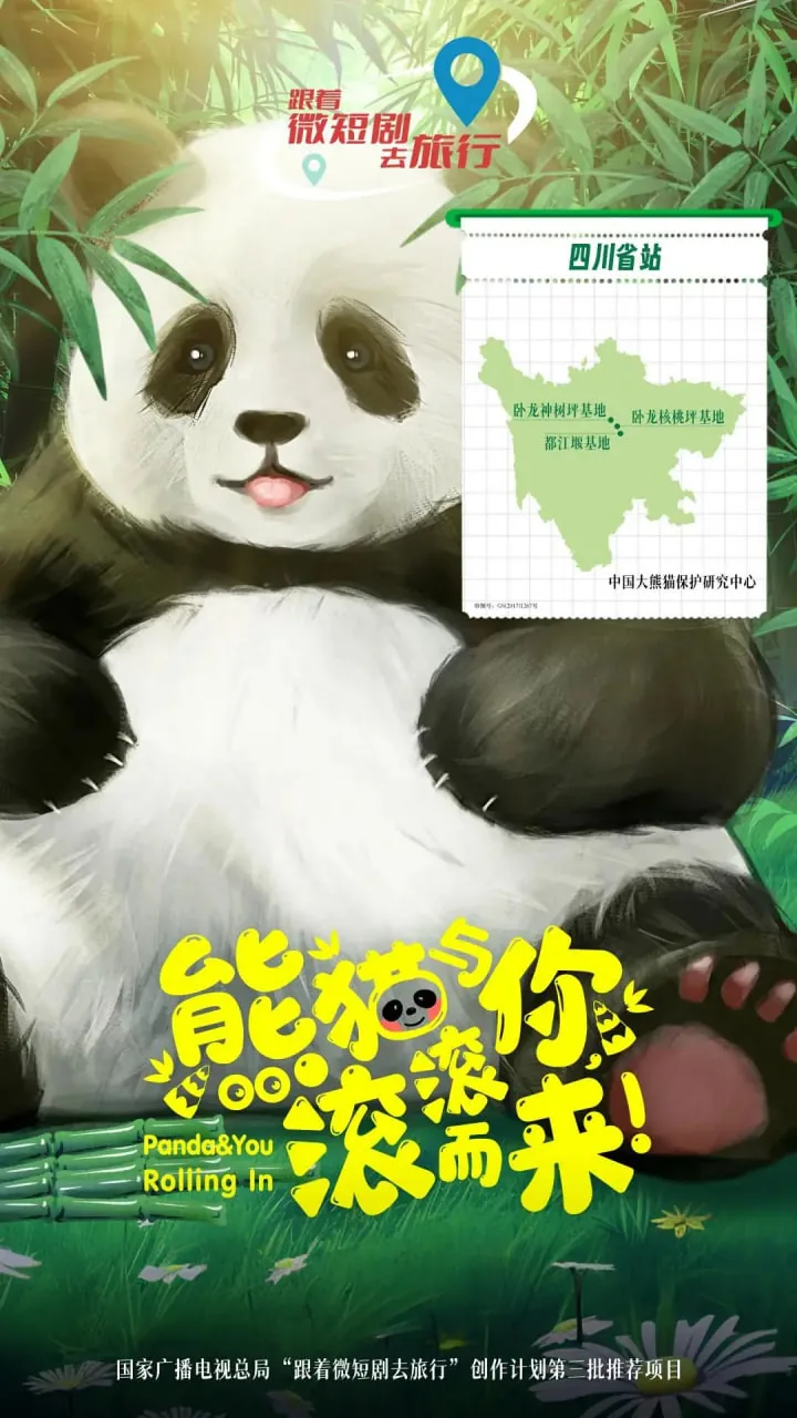 熊猫与你滚滚而来网盘下载