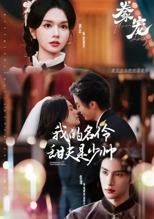 豢宠:我的名伶甜夫是少帅 短剧在线