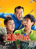喜剧的阴谋为什么那么年轻