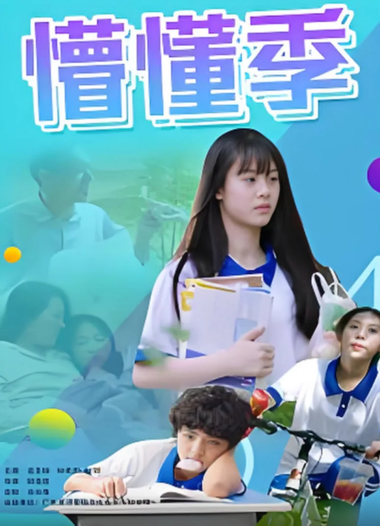懵懂季电影在线