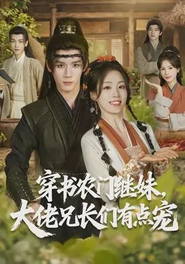 穿书农门继妹大佬兄长们有点宠免费阅读