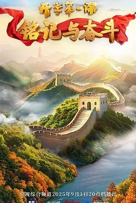 2025开学第一课CCTV 1观后心得感悟