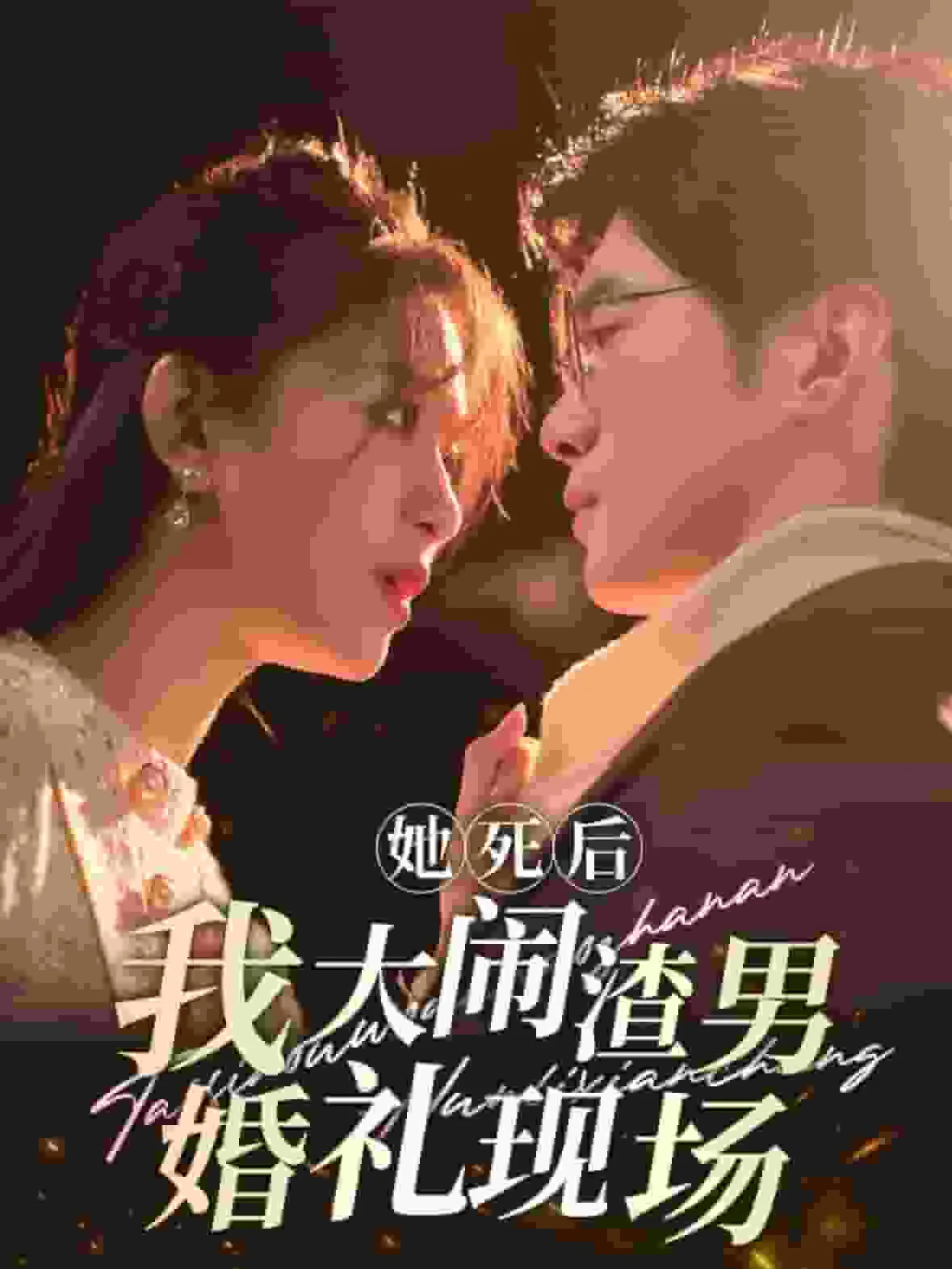 她死后我大闹渣男婚礼现场短剧