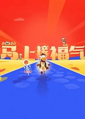 2026马上接福气主持人
