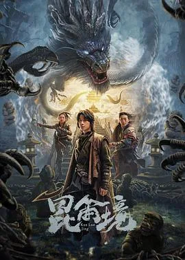昆仑境界划分