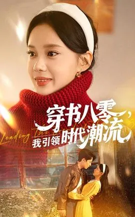 穿书八零后