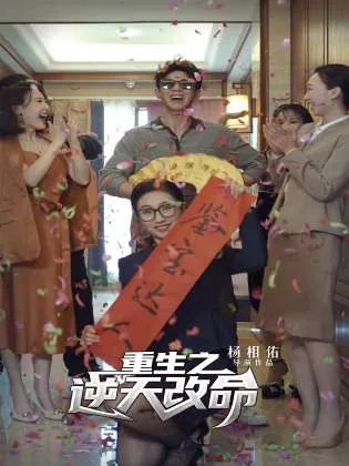 重生之逆天改命类似小说