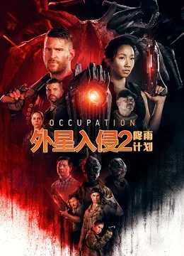 外星入侵2降雨计划国语版免费观看