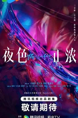夜色正浓免费观看