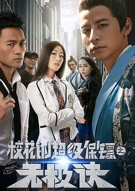 校花的超级保镖之无极诀演员表