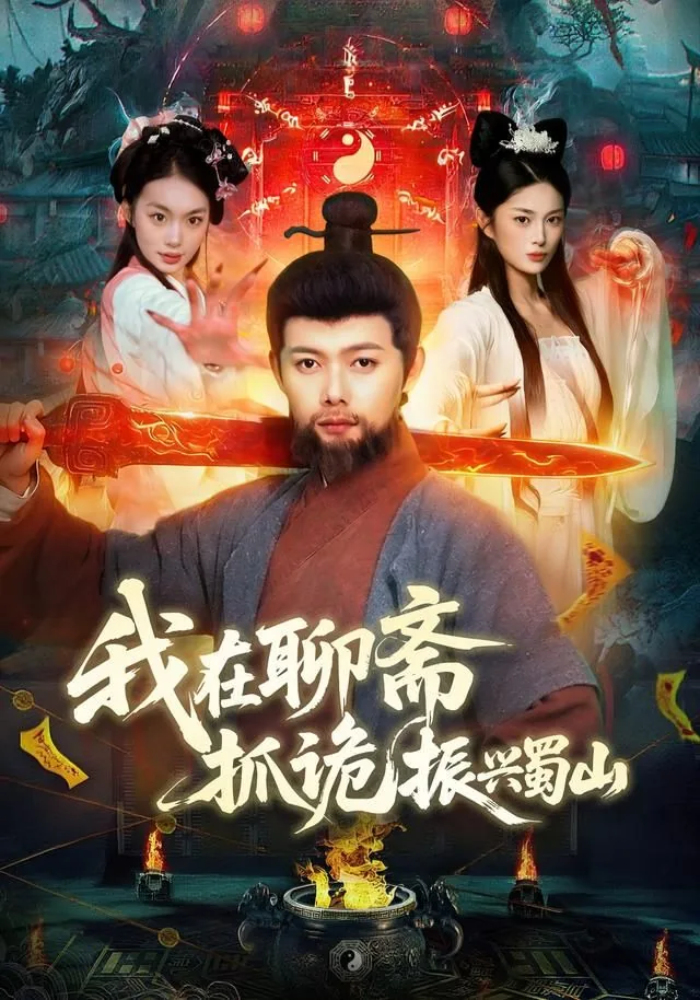 我在聊斋抓诡振兴蜀山完整版
