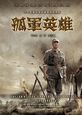 孤军英雄中左玉堒结局