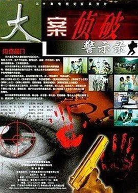 大案侦破警示录分集剧情