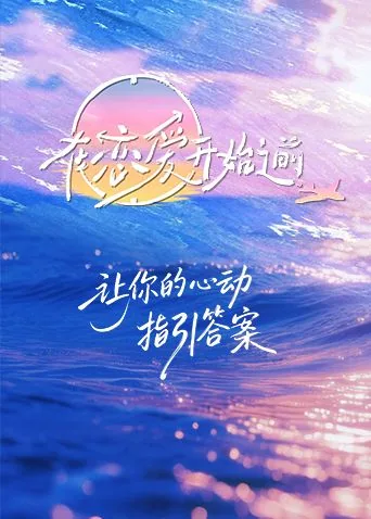 在恋爱开始之前录制地点