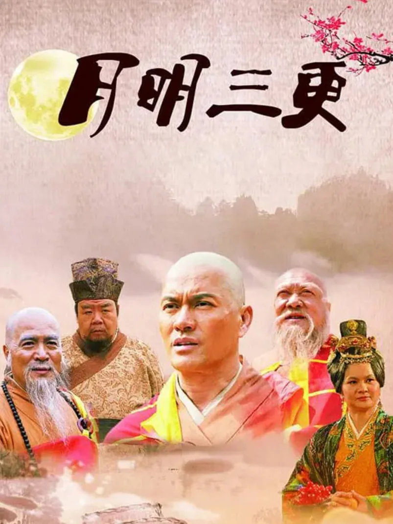 月明三更玉娇扮演者是谁