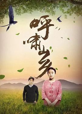 呼啸山乡程亦庸喜欢翠儿吗