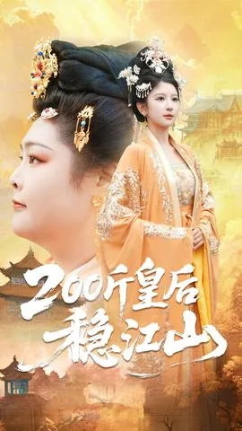 皇后驾到江山如画攻略
