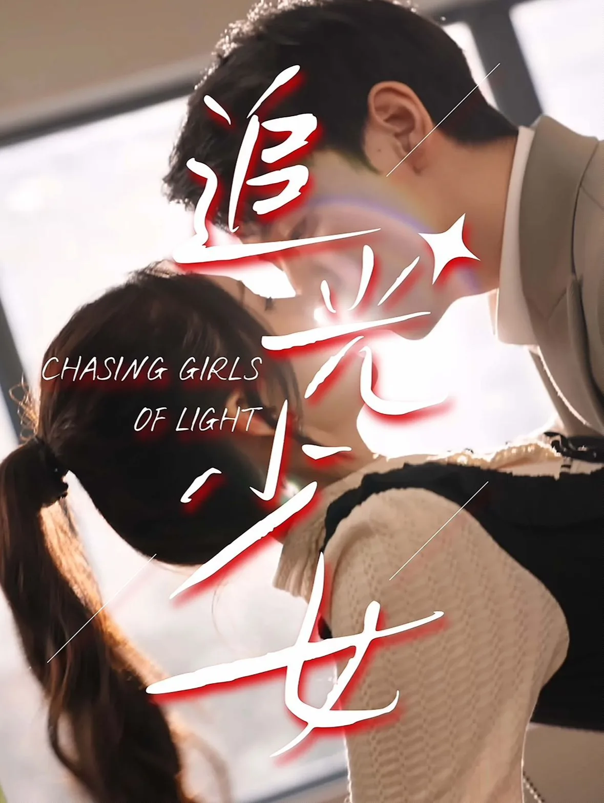 追光少女在线观看