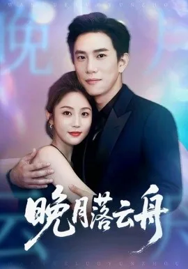 晚月落云舟