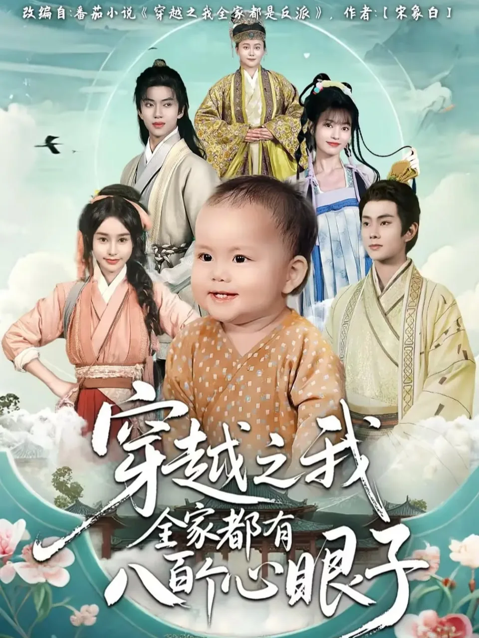 穿越之我全家都有八百个心眼子晋江