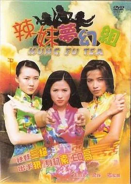 辣妹梦幻组合