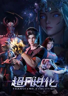超凡进化为什么不更新了