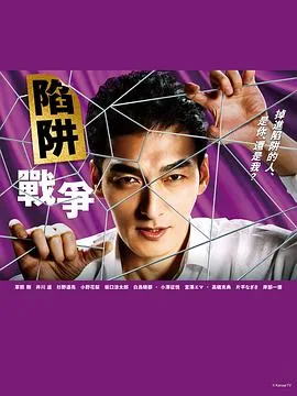 陷阱的战争百度百科