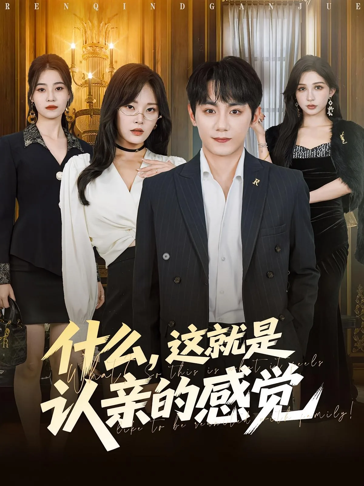 什么这就是认亲的感觉短剧视频