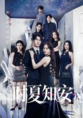 时夏知安暗示女人什么