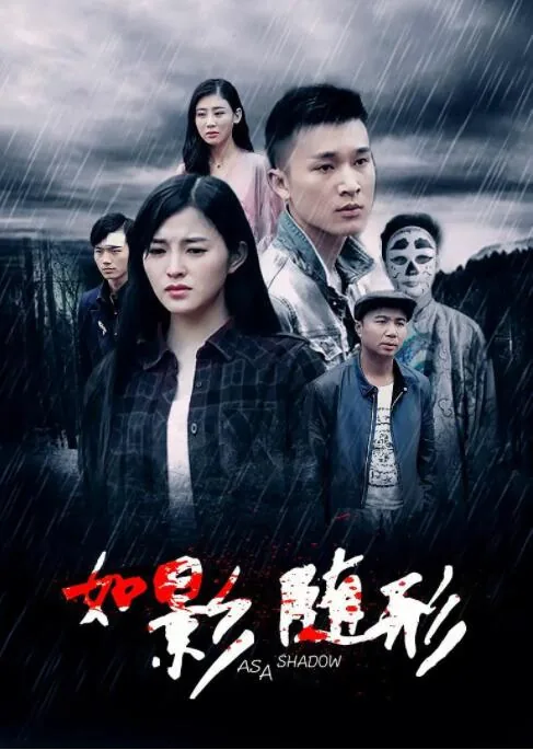 如影随形2016电影在线观看