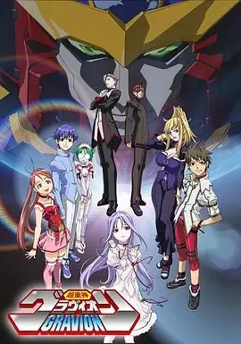 超重神gravion zwei第二季