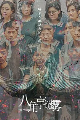 八角亭谜雾玄珍演员