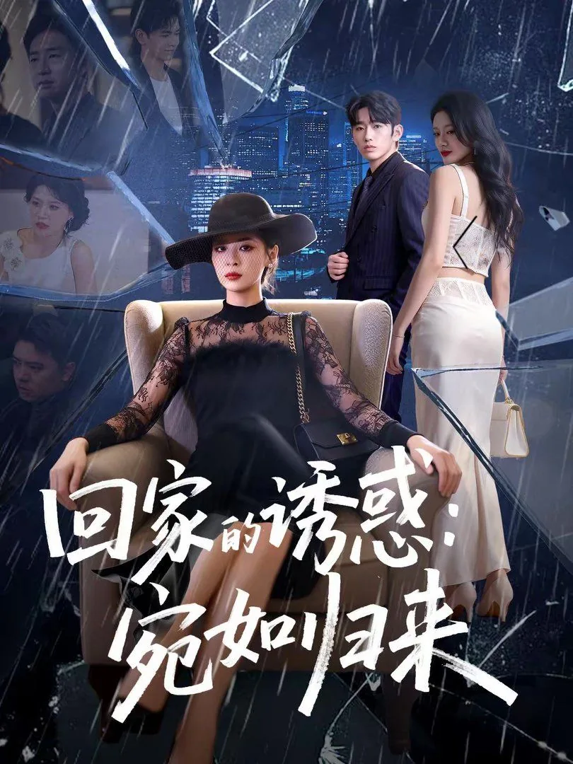 回家的诱惑第二部