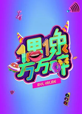 偶像万万碎池昌旭