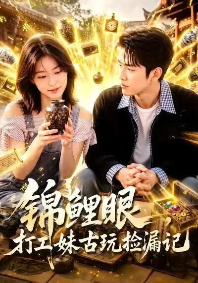 锦鲤眼，打工妹古玩捡漏记