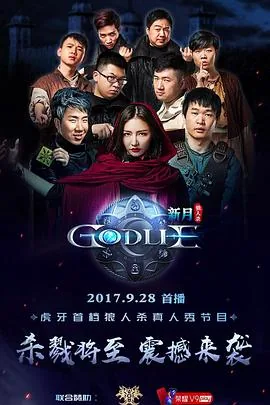虎牙狼人杀godlie第一季