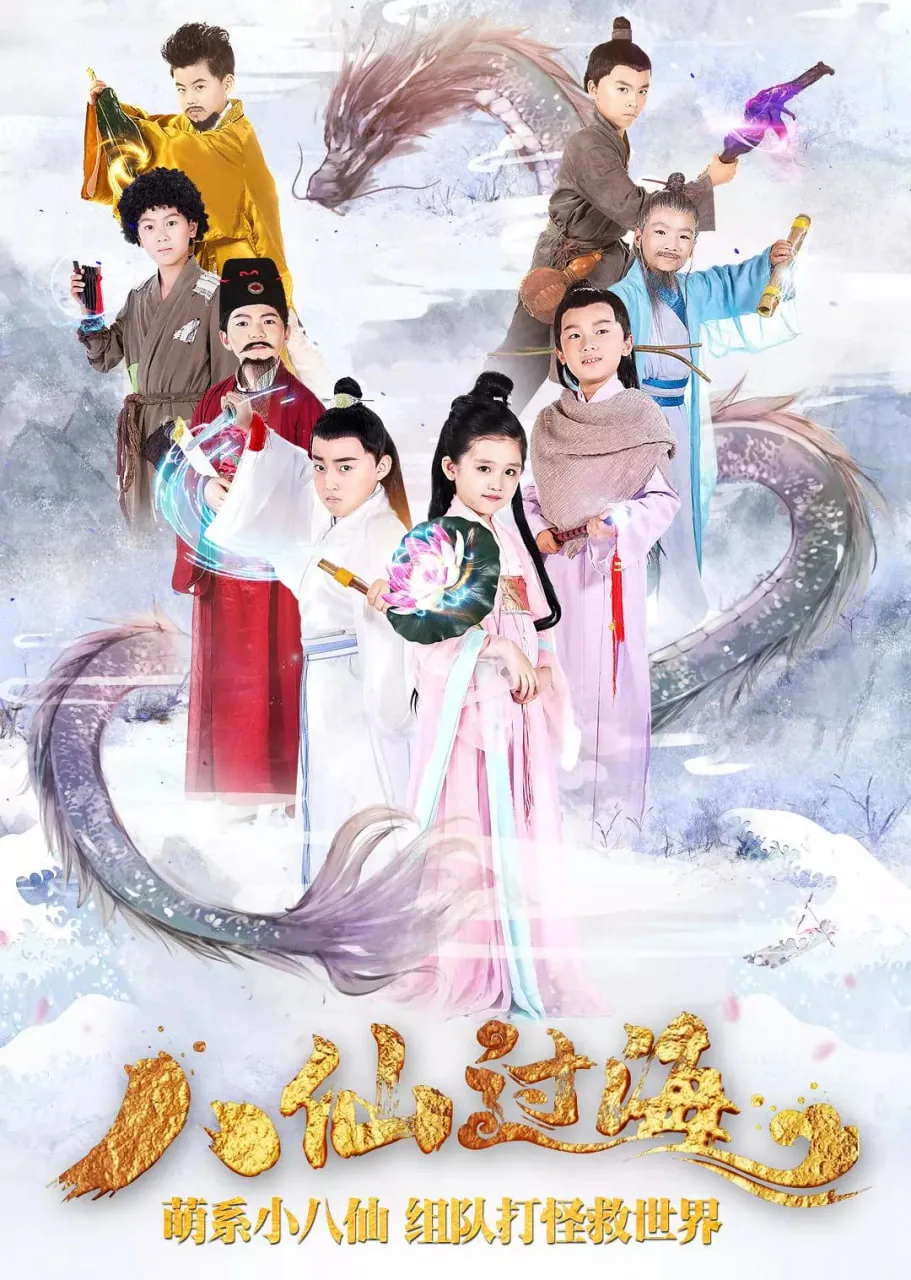 小戏骨八仙过海免费观看全集电视剧